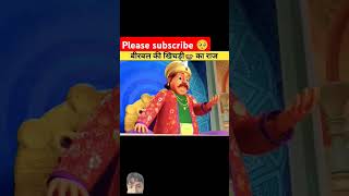 Birbal ki khichdi ka Raaj shortsviral [upl. by Judie571]