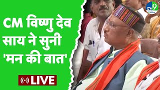 PM Modi की Mann Ki Baat को CM Vishnu Deo Sai ने अपने अधिकारियों के साथ सुना  Chhattisgarh News [upl. by Franckot]