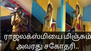 கோவக்கார மச்சானுமில்லே👌👌அக்காவை மிஞ்சும் ராஜலக்ஸ்மியின் சகோதரி [upl. by Koeppel]