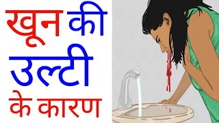 खून की उल्टी होने के कारण l Causes Of Heametemesis l khun ki ulti hona l Khoon ki ulti kyo hoti h [upl. by Elreath876]