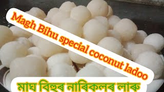 মাঘ বিহুৰ নাৰিকলৰ লাৰুMagh Bihu special coconut ladoo recipenarikol laru [upl. by Kidder]