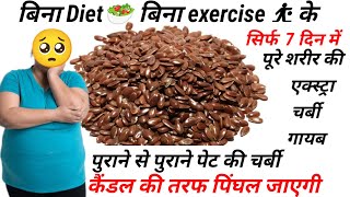 अलसी मेरे तरीके से भूनकर पीसकर खालो 7 दिन मे 10 किलो वज़न कम हो जाएगा  Weight loss Drink Recipe [upl. by Fulks899]