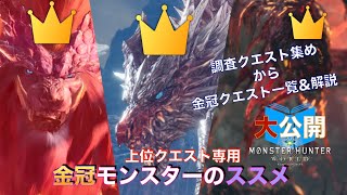 【MHW 👑】金冠『ヴァルハザク・ネルギガンテなど』調査クエスト選び方が分かる‼️ [upl. by Hammerskjold620]