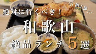 【和歌山】第二弾！県民が勧める和歌山の絶品ランチ5選！ 和歌山グルメ  和歌山観光 [upl. by Draude]