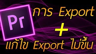 Export Premiere Pro  วิธีแก้ไข Export ไม่ขึ้น  Premiere Pro [upl. by Marigolde417]