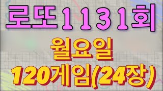 로또 1131회 자동 월요일 120게임24장 [upl. by Nnyloj]