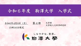 令和6年度 駒澤大学 入学式 48【第4部】 [upl. by Dor]