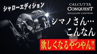 カルカッタコンクエストシャローエディションをシマノが発表！これは欲しい。。 [upl. by Ellehsem177]