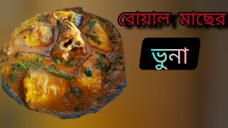 বোয়াল মাছের ভুনা রেসিপি। Kumkumer sotto kitchen [upl. by Seiuqram]