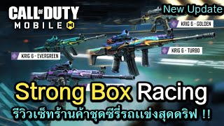 Call of Duty Mobile  รีวิวร้านค้า STRONG BOX Racing สกินปืนเเข่งรถสุดมันส์ [upl. by Primaveras113]