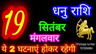 19 सितंबर 2023 धनु राशिDhanu RashiAaj Dhanu RashifalDhanu 19 SeptemberSagittarius Horoscope [upl. by Gothard]