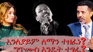 የታምራት ደስታ quotአንለያይምquot የሚለው ዘፈን ለማን ተዘፈነ Tamrat Detaፊልም የሚመስል አስደናቂ የፍቅር ትፊልም የሚመስል አስደናቂ የፍቅር ታሪክ [upl. by Smaj]