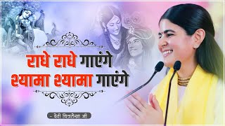 राधे राधे गाएंगे श्यामा श्यामा गाएंगे  Devi Chitralekha Ji [upl. by Akenahs]