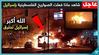 شاهد الخسائر التي ألحقتها صواريخ المقاومة الفلسطينية بـ إسرائيل في تل أبيب [upl. by Ylatfen]