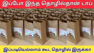 நீங்களும் தொழில் தொடங்கலாம் Easy யா work from home jobs home based business [upl. by Oikim]