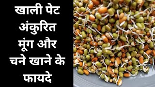 अंकुरित मूंग और चने खाने के फायदे  health benefits of eating sprouts daily  Health tips [upl. by Hametaf]