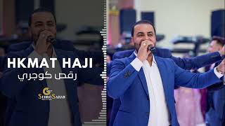 Hkmat Haji Koceri 2024 حكمت حاجي جـديد رقص كوجري [upl. by Peskoff]