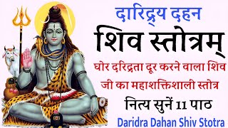 Daridra Dahan Shiv Stotram  दारिद्र्य दहन शिव स्तोत्रम  घोर दरिद्रता दूर करने वाला शिव स्तोत्र [upl. by Batista]