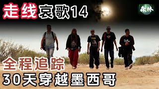 走线哀歌 14  全程追踪30天穿越墨西哥  纪录片 [upl. by Trudy]