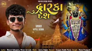 Dwarka Desh  Vipul Susra  દ્રારકા દેશ  Vipul Susra new song 2024 [upl. by Alegnaoj819]