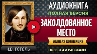 ЗАКОЛДОВАННОЕ МЕСТО ГОГОЛЬ НВ  аудиокнига слушать аудиокнига аудиокниги аудиокнига слушать [upl. by Alves]