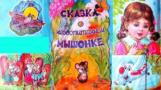 Сказка о невоспитанном мышонке для детей и малышей [upl. by Haydon370]