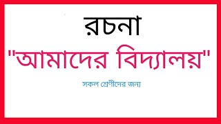 quotআমাদের বিদ্যালয়quot রচনা।। amader biddaloy rochona।। সকল শ্রেনীদের জন্য গুরুত্বপূর্ণ রচনা।।। [upl. by Nitsir]