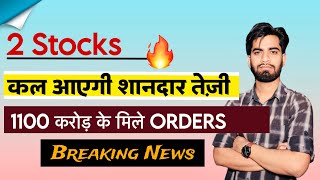 2 Stocks 🔥 कल आयेगी शानदार तेजी 💥 1100 करोड़ के मिले Orders ‼️ Breaking News [upl. by Avirt]