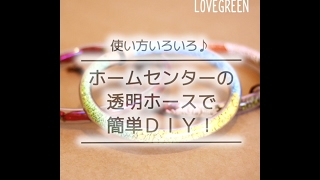 使い方いろいろ♪ホームセンターの透明ホースで簡単DIY！  LOVEGREEN動画 [upl. by Lizzy]