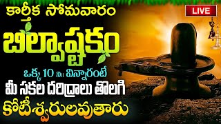 LIVE  కార్తీక సోమవారం బిల్వాష్టకం వింటే కోటీశ్వరులవుతారు  Bilvashtakam  Lord Shiva Bhakthi Songs [upl. by Dulcle205]