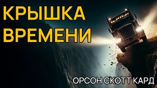 Орсон Скотт Кард  КРЫШКА ВРЕМЕНИ  Аудиокнига рассказ  Фантастика [upl. by Itsirhc]