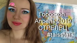 Гороскоп на Апрель 2019 СТРЕЛЕЦ [upl. by Arny]