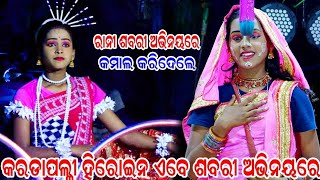 ରାନୀ ପୁଣିଫେରିଲେ କରଡ଼ାପଲ୍ଲୀ  Balika Ramanataka  Sita Chori  Karadapalli Ramanataka  Ramalila [upl. by Yanarp]