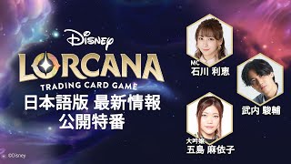 ディズニー・ロルカナ・TCG 日本語版 最新情報公開特番 [upl. by Leksehcey315]