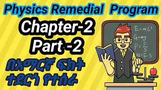 Ethiopian remedial students Physics Chapter 2 part 2 course ሪሚድያል ፍዚክስ ምዕራፍ 2 ክፍል 2  remedial [upl. by Miun]