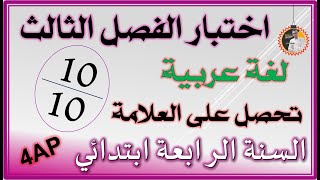 اختبار الفصل الثالث لغة عربية السنة الرابعة ابتدائي 4ap [upl. by Callery]