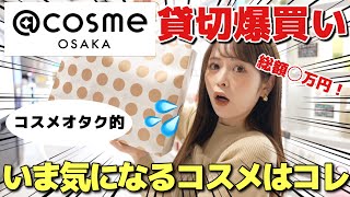 【新店舗】9月にオープンしたばかりのcosme OSAKA貸切！コスメオタクが今気になるコスメ、全部爆買いしてみた！ [upl. by Yeniffit]