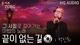 끝이 없는 길  박인희  2024 콘서트 7080플러스  KBS제주 20240914방송 [upl. by Anoj]