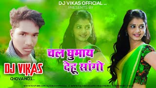 NEW CG SONG  चल घुमाय देहू सांगो  CG SPEED SONG  DJ VIKAS MARKO  CHOVA MANDLA [upl. by Ipoillak]