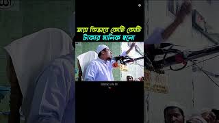 তারা কিভাবে কোটি কোটি টাকার মালিক  anisur rahman ashrafi emotional bayan আনিসুর রহমান আশরাফী [upl. by Lerim]