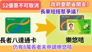 【2蚊乘車優惠】8間臨時申請服務中心 今起至9月8日運作｜2元乘車優惠會否取消｜長車短搭係主因｜長者8月25日起，必須使用樂悠咭｜樂悠咭申請｜兩蚊搭車｜樂悠咭｜八達通｜長者福利｜ [upl. by Widera86]