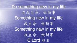 Do something new in my life 在我生命 做新事 [upl. by Amikahs]