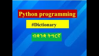 9Python dictionary programming tutorial for beginnersብቋንቋ ትግርኛ [upl. by Suisyola924]