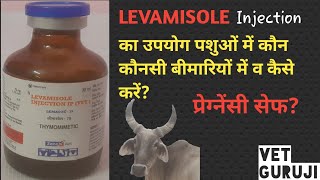 LEVAMISOLE Inj का उपयोग पशुओं में कब व कैसे करें सम्पूर्ण जानकारी Vet Guruji [upl. by Alilad630]