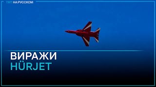 Сверхзвуковой боевой турецкий самолет Hürjet в полете [upl. by Glialentn]