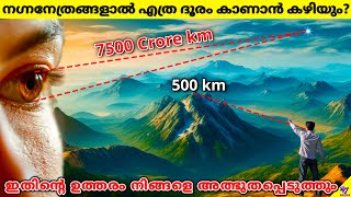 How Far Can You See With Naked Eyes The Answer Will Surprise You  Facts Malayalam  47 ARENA [upl. by Acisse]