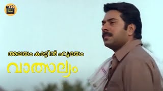 Alayum Kaattin Hrudayam  Malayalam Video Song  Vatsalyam  Mammootty Geetha  K J Yesudas [upl. by Lubbock941]