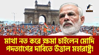 এবার মোদির পদত্যাগের দাবিতে উত্তাল মহারাষ্ট্র  Narendra Modi  Maasranga News [upl. by Bigod343]