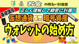 【９割が誤解】“仮想通貨ウォレットの正しい始め方”講座～誰も教えてくれない基礎知識を初心者向けにやさしく解説～ ０６０ 入門 暗号資産 レジャーナノ 取引所 おすすめ 暗号通貨 ビットコイン [upl. by Saylor]