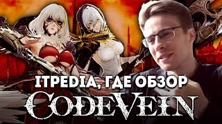 itpedia где обзор Code Vein [upl. by Eenel231]